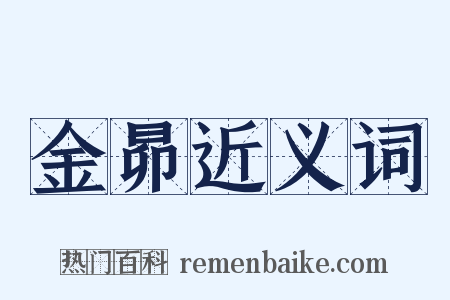 金昴近义词是什么意思的图片
